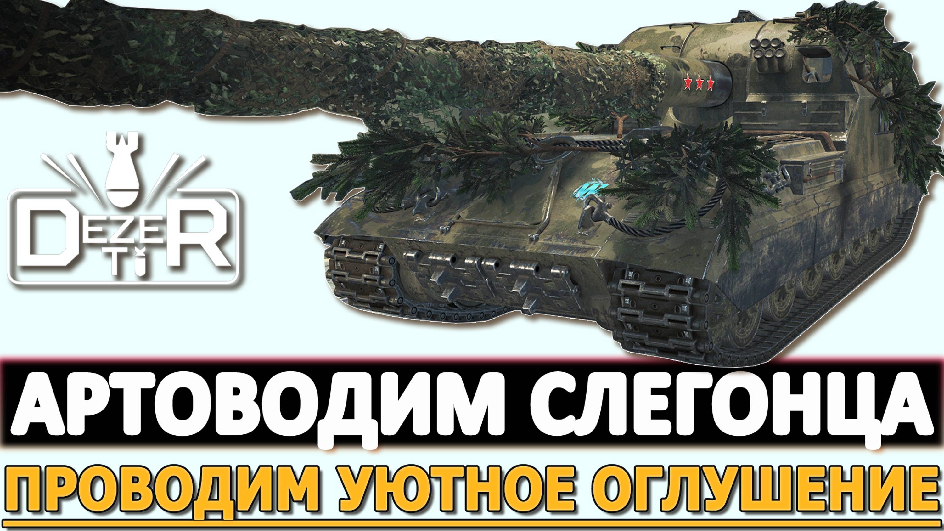 АРТОВОДИМ СЛЕГОНЦА - ПРОВОДИМ УЮТНОЕ ОГЛУШЕНИЕ.