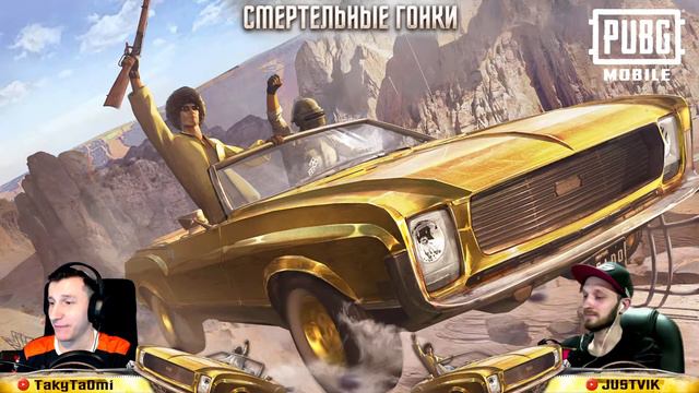 PUBG MOBILE: Смертельные гонки смотреть онлайн