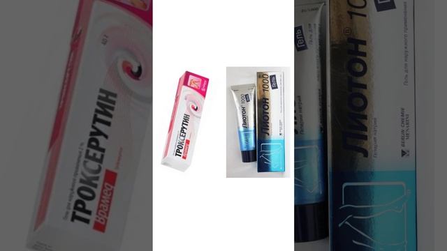 Троксерутин и Лиотон. Мази и гели от отёков смотреть онлайн