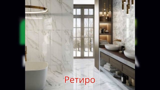 Ретиро от Kerama Marazzi смотреть онлайн