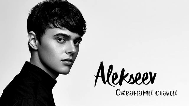 Alekseev Океанами стали Remix Club смотреть онлайн