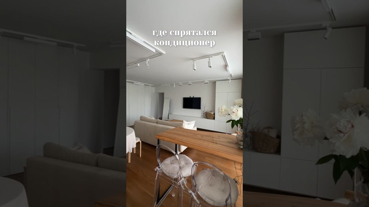 спрятали КОНДИЦИОНЕР в кухне-гостиной #дизайнинтерьера #минимализм #ремонтквартиры