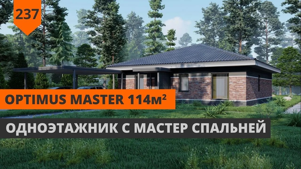 ПРОЕКТ ОДНОЭТАЖНОГО ДОМА 114М² 