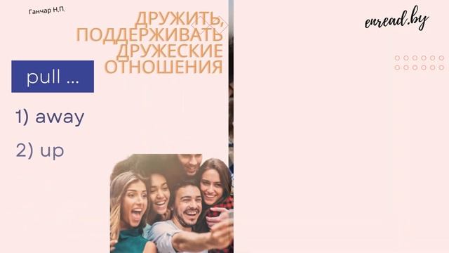 Английские фразовые глаголы. Pull #фразовыеглаголы смотреть онлайн