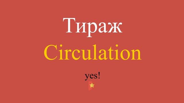 Тираж по-английски смотреть онлайн