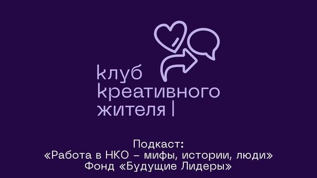 «Работа в НКО — мифы, истории, люди» Фонд «Будущие Лидеры» | Драчева Анастасия Михайловна смотреть онлайн
