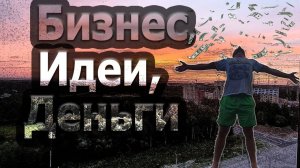 ОТКРЫВАЮ СЕЗОННЫЙ БИЗНЕС С НУЛЯ С МИНИМАЛЬНЫМИ ВЛОЖЕНИЯМИ