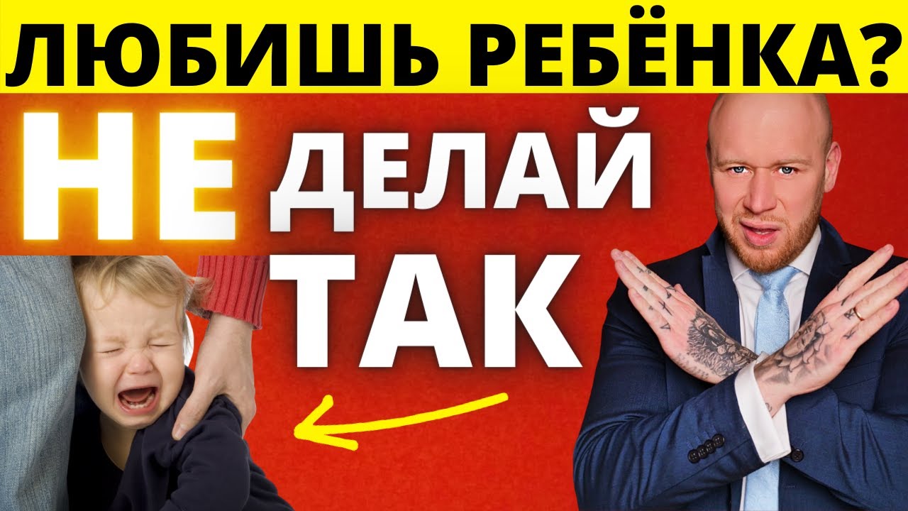 15 Ошибок В Воспитании, Которые Разрушают Детям Жизнь (Ребенок Это НЕ Простит). смотреть онлайн