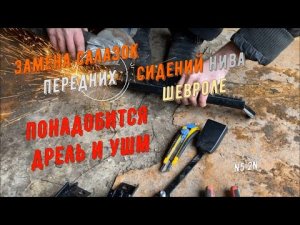Замена салазок передних сидений нива шевроле понадобится дрель и ушм
