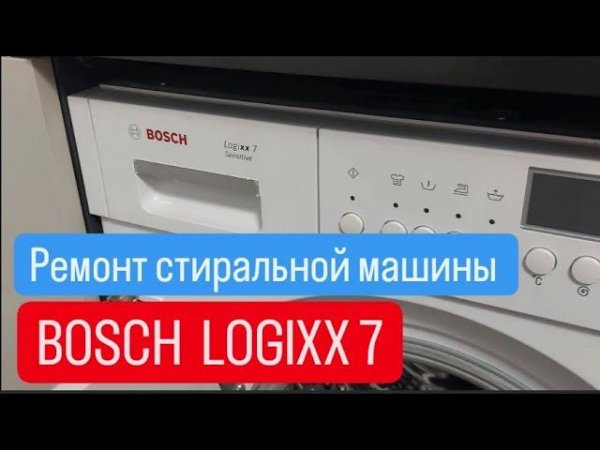 Стиральная машина Bosch logixx не крутит барабан