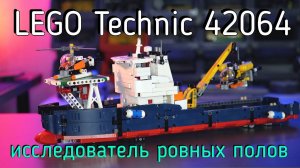 LEGO Technic 42064 - OCEAN EXPLORER (обзор/review) 4K