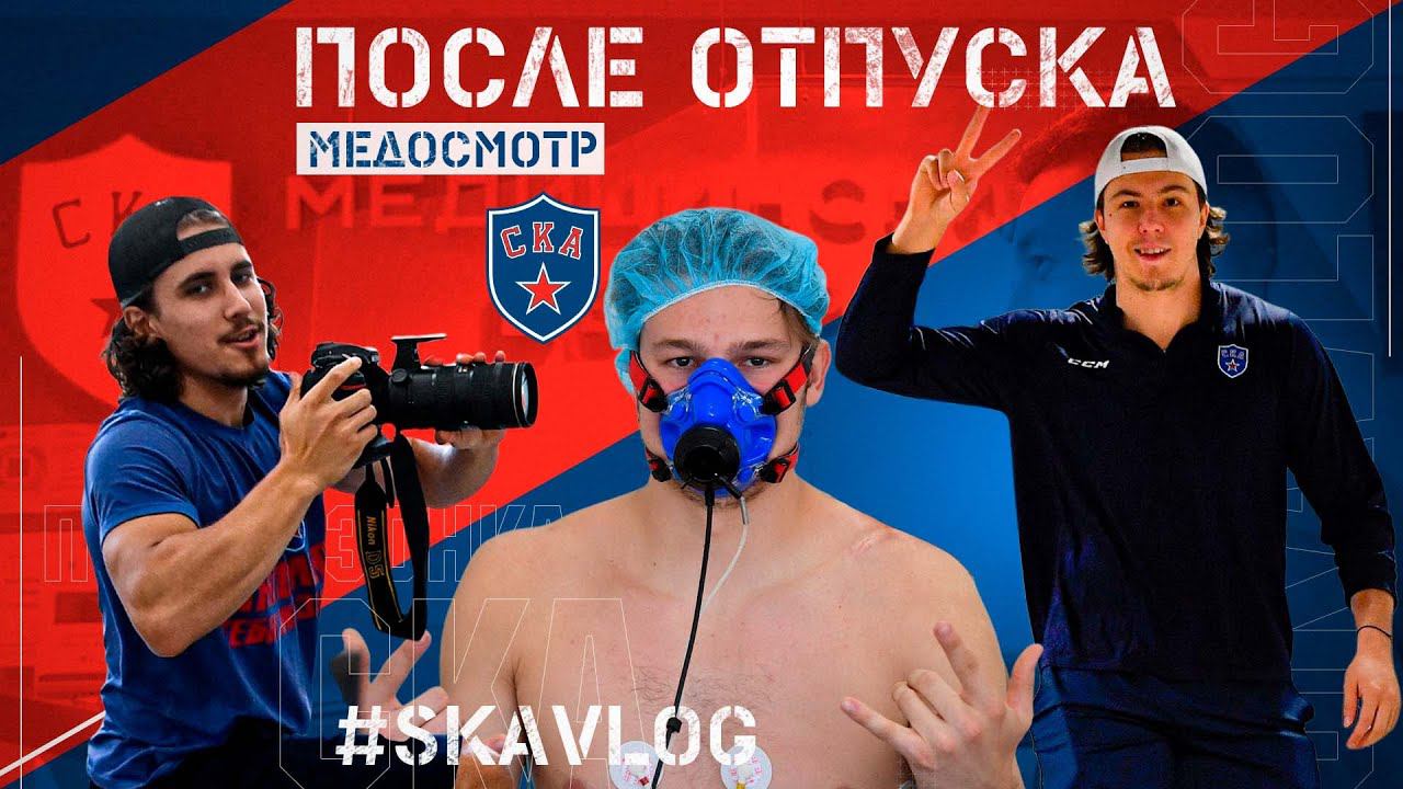 #SKAVlog. Рыбак или банщик? | Медосмотр. День 1 смотреть онлайн