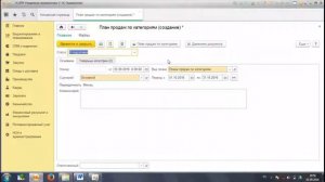 1С ERP, Планирование 2 Планы продаж, Учебный курс