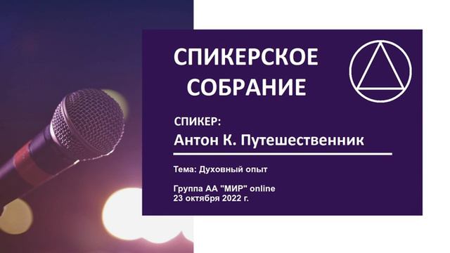 15. Духовный опыт (Антон К. Путешественник) смотреть онлайн