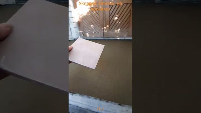 Укладка плитки на крыльцо. Часть 3 смотреть онлайн