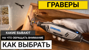 Как выбрать Гравер | На что обращать внимание при выборе гравера в 2024 году