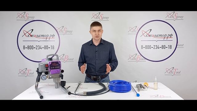 Аппарат окрасочный AktiSpray AvS-2300