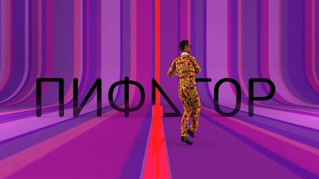 PIFAGOR character dance смотреть онлайн