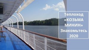 Теплоход «КОЗЬМА МИНИН»  Знакомьтесь  #навигация2020