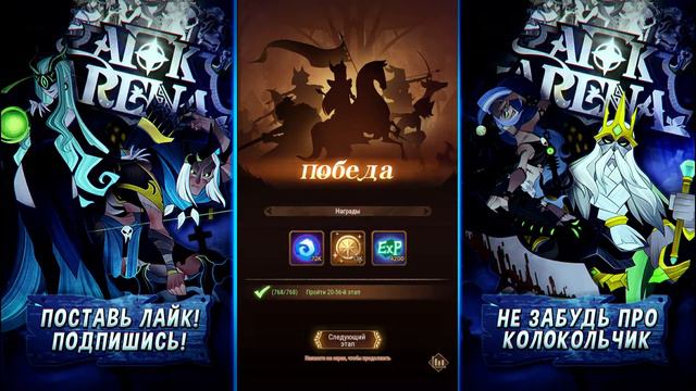 AFK ARENA, 20-56, 20 ГЛАВА, ПРОХОЖДЕНИЕ! смотреть онлайн