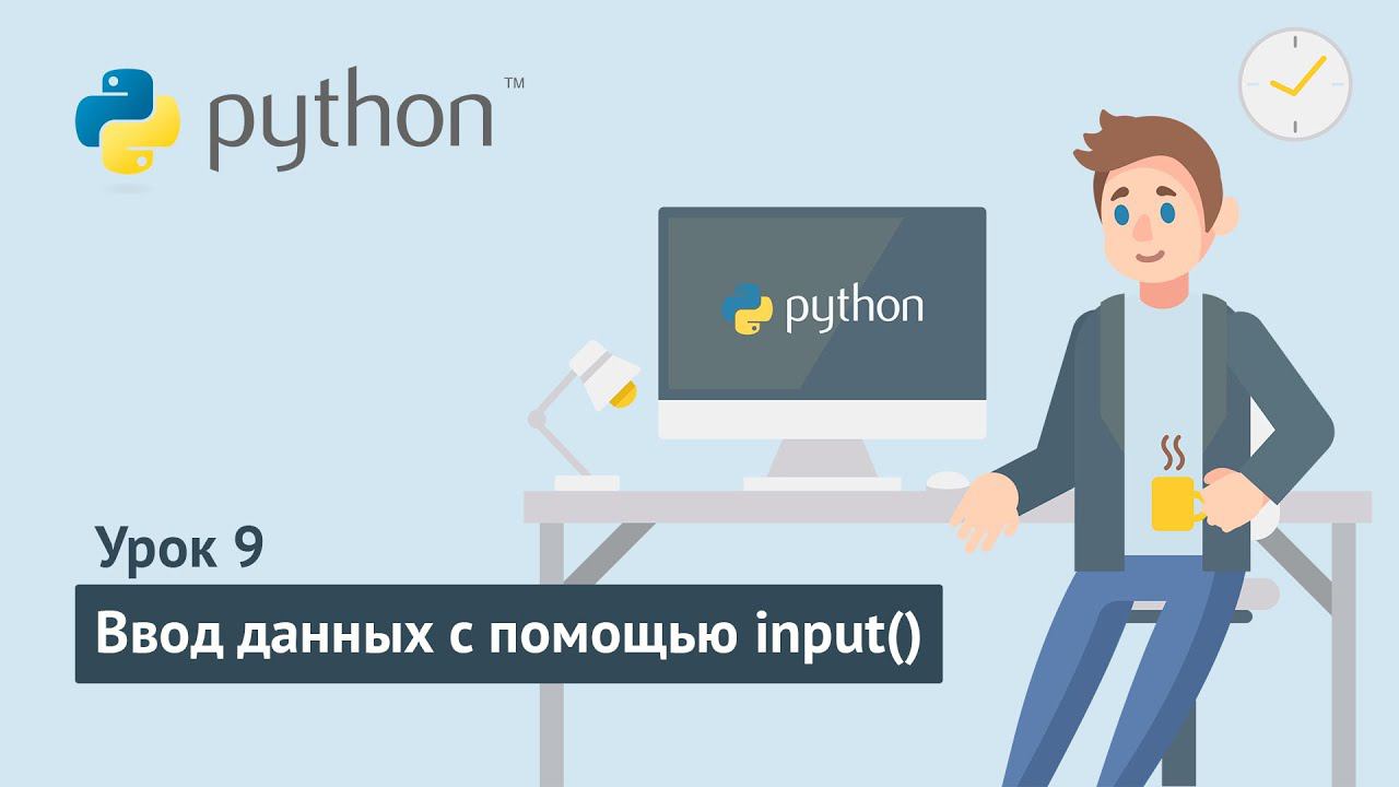 Python для начинающих / Урок 9. Ввод данных с помощью input() смотреть онлайн