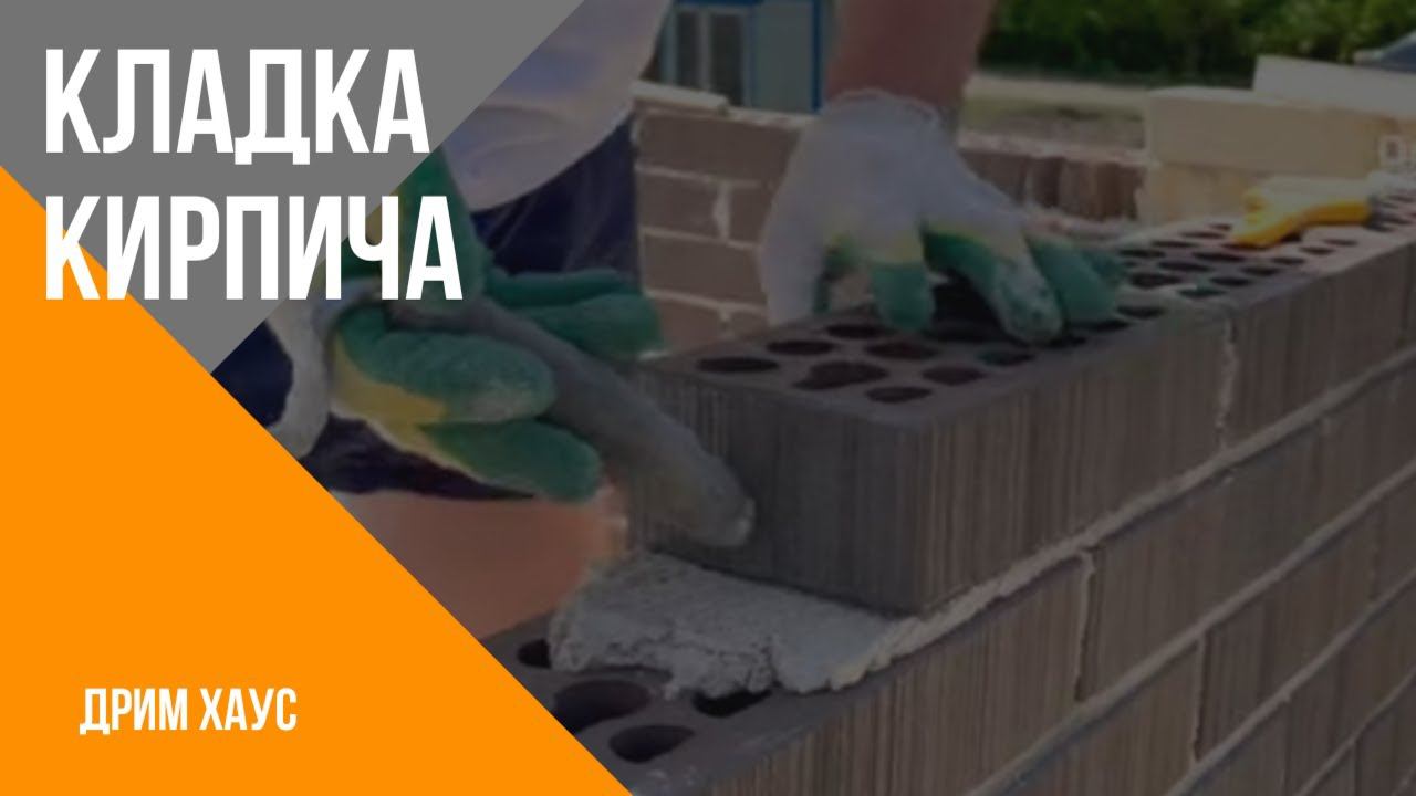 Кладка кирпича. смотреть онлайн