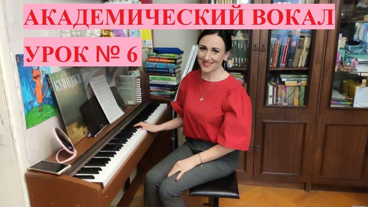 Вокал академический. Урок № 6. Ирма Отто смотреть онлайн