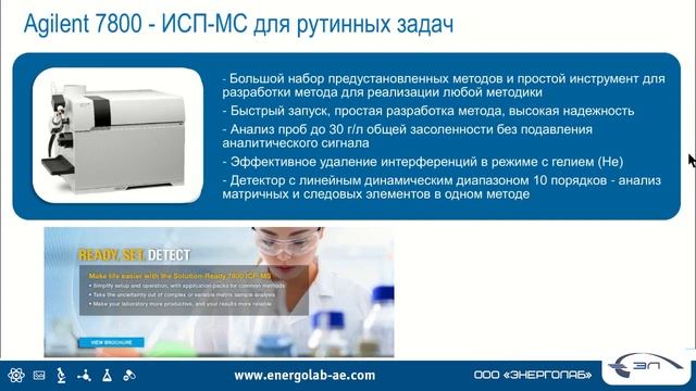 16. Вебинар «Одноквадрупольные ИСП-МС Agilent 7800 и 7900. Тандемный 8900 ИСП-QQQ Agilent». смотреть онлайн