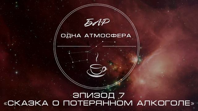 Аудиоподкаст [Бар "Одна атмосфера"]. Эпизод 7 - Сказка о потерянном алкоголе смотреть онлайн