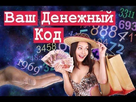 Ваш Денежный Код! НУМЕРОЛОГИЯ богатства.
