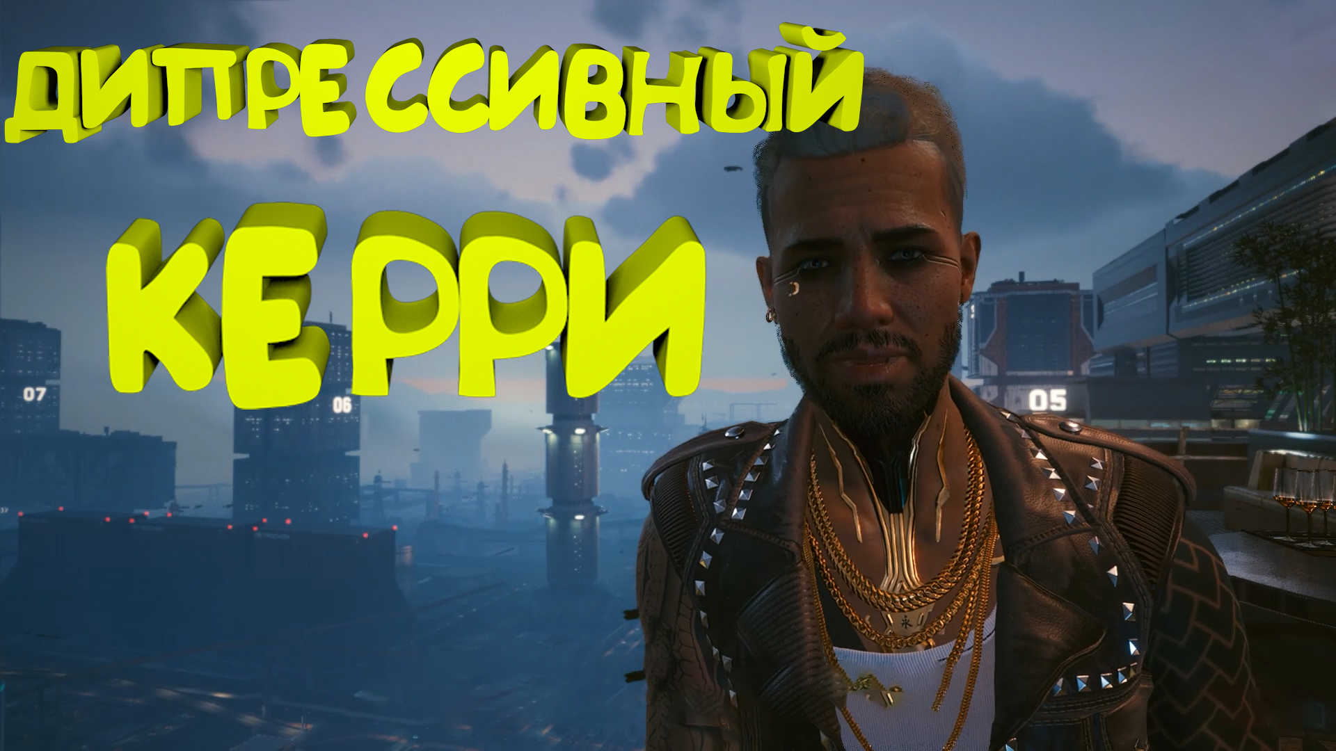 Дипресивный Кэрри ► Прохождение Cyberpunk 2077 Часть 43