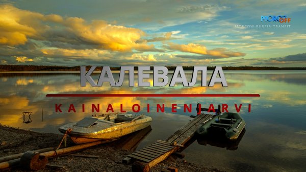 Карелия отдых. Поездка на машине из Москвы. Калевала. Что посмотреть. 2019