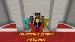 Как наносить узоры на броню и получить незеритовые доспехи в Майнкрафт