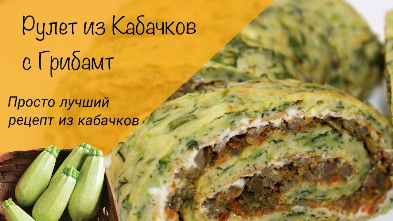 Вкуснятина из кабачков! Кабачковый рулет с грибной начинкой! Летняя закуска! смотреть онлайн