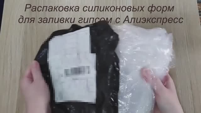 Распаковка силиконовых форм для гипса с Алиэкспресс. смотреть онлайн