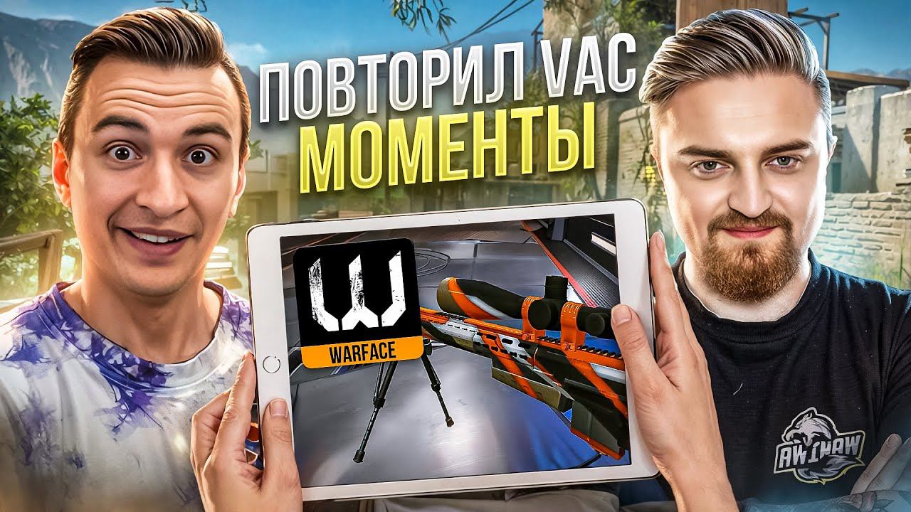 ПОВТОРИЛ ЛЕГЕНДАРНЫЕ ВАК МОМЕНТЫ в Warface ft Капитан Паника смотреть онлайн