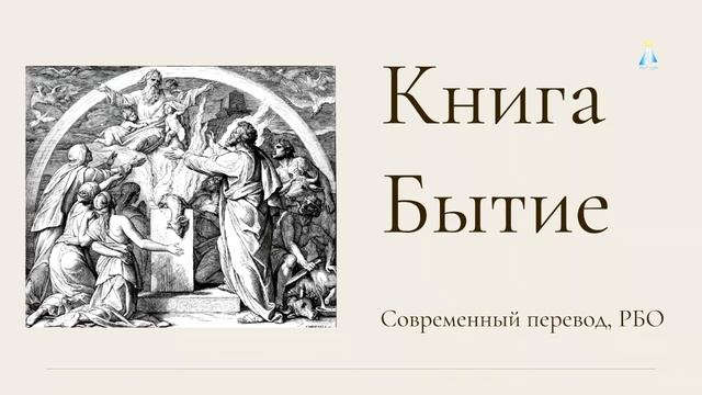 Книга Бытие. (современный перевод РБО) смотреть онлайн