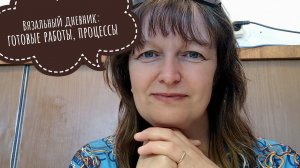 Вязальный дневник // готовые работы, процессы и планы