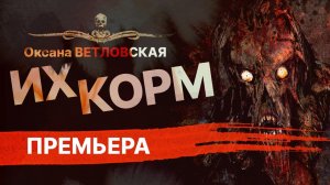 Твоя душа - ИХ КОРМ | Рассказ