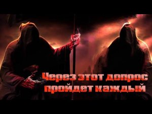 Допрос в могиле