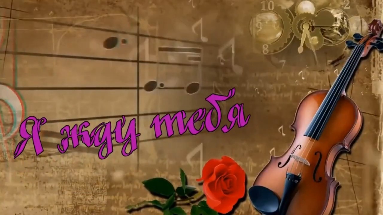 Вячеслав Анисимов - Я жду тебя.mp4 смотреть онлайн