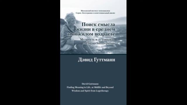 Дэвид Гуттманн — Глава 4. Аудиокнига «Поиск смысла жизни в среднем и пожилом возрасте». смотреть онлайн