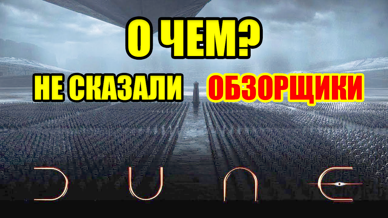 Дюна | Фильм VS Книга | Что не так с обзорами? смотреть онлайн