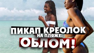 КАБО-ВЕРДЕ / пикап креолок на пляже закончился обломом / 2 серия