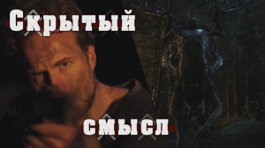 Скрытый смысл фильма «Ритуал». Разбор.