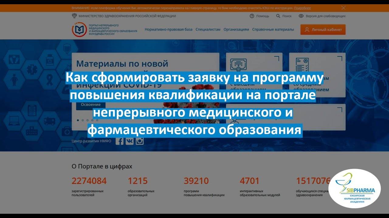 Как сформировать заявку на программу повышения квалификации на портале НМиФО Минздрава РФ смотреть онлайн