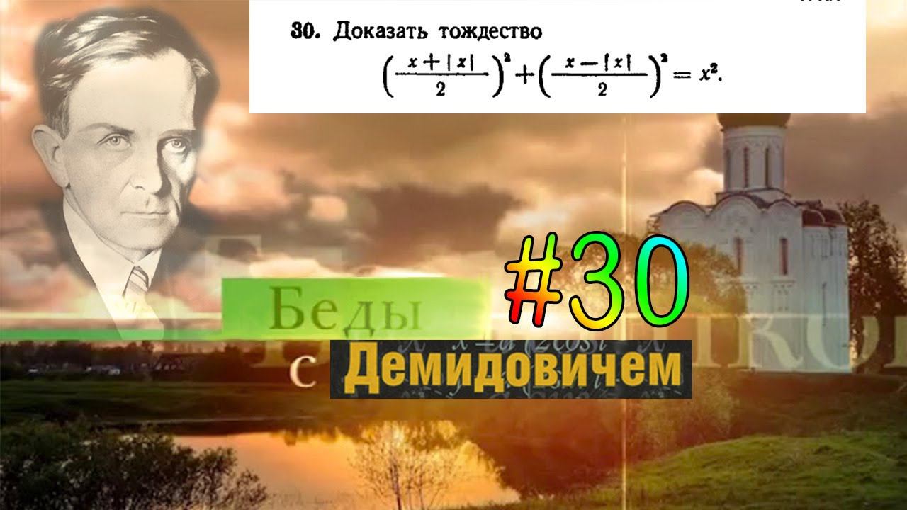 #30 Номер 30 из Демидовича | Доказательство тождества