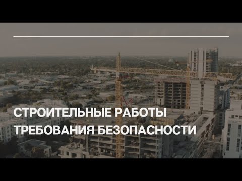 Требования безопасности при проведении строительных работ смотреть онлайн