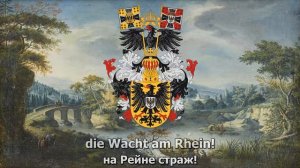 Немецкая патриотическая песня - «Die Wacht am Rhein»