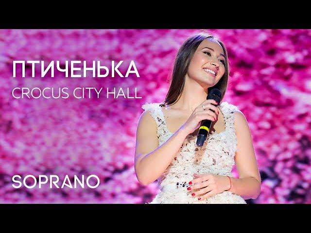 SOPRANO Турецкого - Птиченька (Концерт в Crocus City Hall)